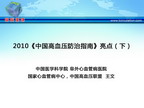 [CSC&PCD 2011]2010《中国高血压防治指南》亮点（下）